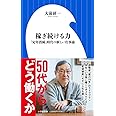 稼ぎ続ける力: 「定年消滅」時代の新しい仕事論 (小学館新書 お 7-6)