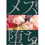 メス堕ちBL【デジタル・修正版】