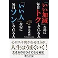 「いい加減」なのに毎日トクしている人 「いい人」なのに毎日ソンしている人 (PHP文庫)