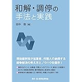 和解・調停の手法と実践