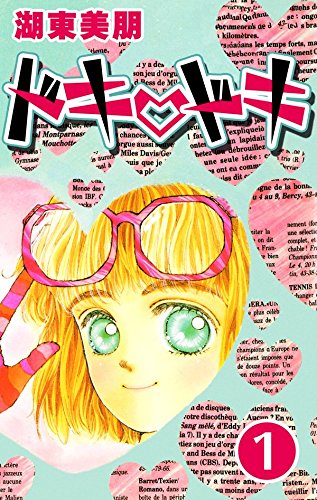 『ドキ・ドキ』