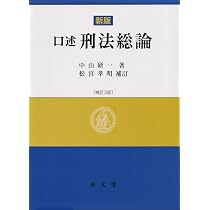 新版 口述刑法各論 補訂4版 | 中山 研一, 松宮 孝明 |本 | 通販 | Amazon