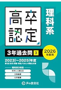 高卒程度認定試験① 主要3科(英語・数学・国語)4年過去問 2026年度用