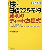 株・日経225先物 勝利のチャート方程式【増補改訂版】