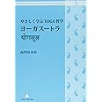 やさしく学ぶYOGA哲学 ヨーガスートラ (YOGA BOOKS)