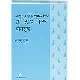 やさしく学ぶYOGA哲学 ヨーガスートラ (YOGA BOOKS)