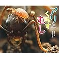 アリとくらすむし (ふしぎいっぱい写真絵本 26)