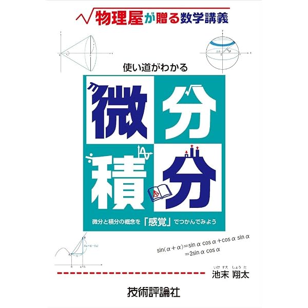 使い道がわかる微分積分 ~物理屋が贈る数学講義~ | 池末 翔太 |本