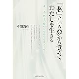 「私」という夢から覚めて、わたしを生きる―非二元・悟りと癒やしをめぐるストーリー(SIBAA BOOKS) (シバブックス)