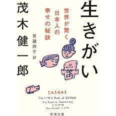 生きがい (新潮文庫) / 茂木健一郎