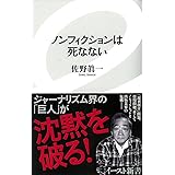 ノンフィクションは死なない (イースト新書) (イースト新書 32)