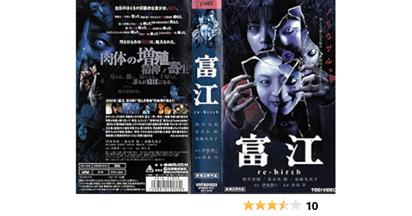 Amazon Co Jp 富江 Re Birth Dvd