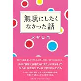 無駄にしたくなかった話 (単行本)
