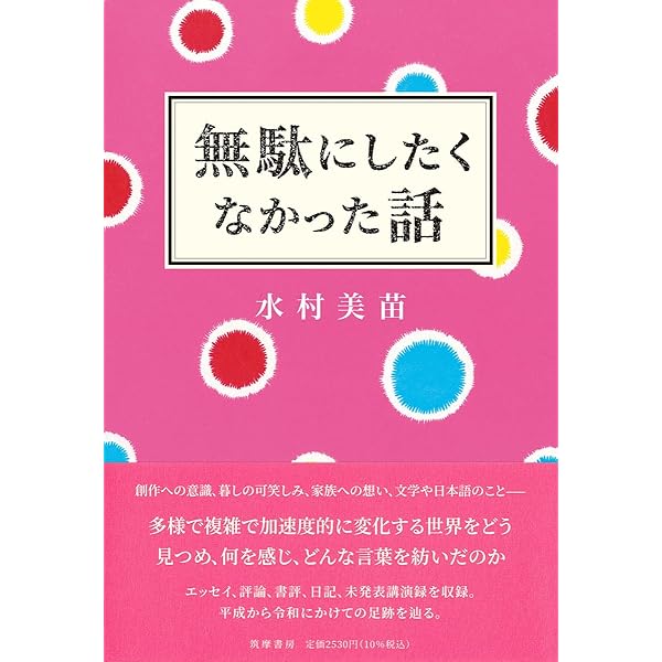 ☆むーみゃん ☆ 無駄にしたくなかった話 (単行本) | 水村 美苗 |本 | 通販 | Amazon