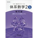 体系数学2幾何編―中高一貫教育をサポートする 図形のいろいろな性質をさぐる
