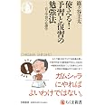 使える! 予習と復習の勉強法 ――自主学習の心理学 (ちくま新書 1784)