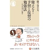 使える! 予習と復習の勉強法 ――自主学習の心理学 (ちくま新書 1784)