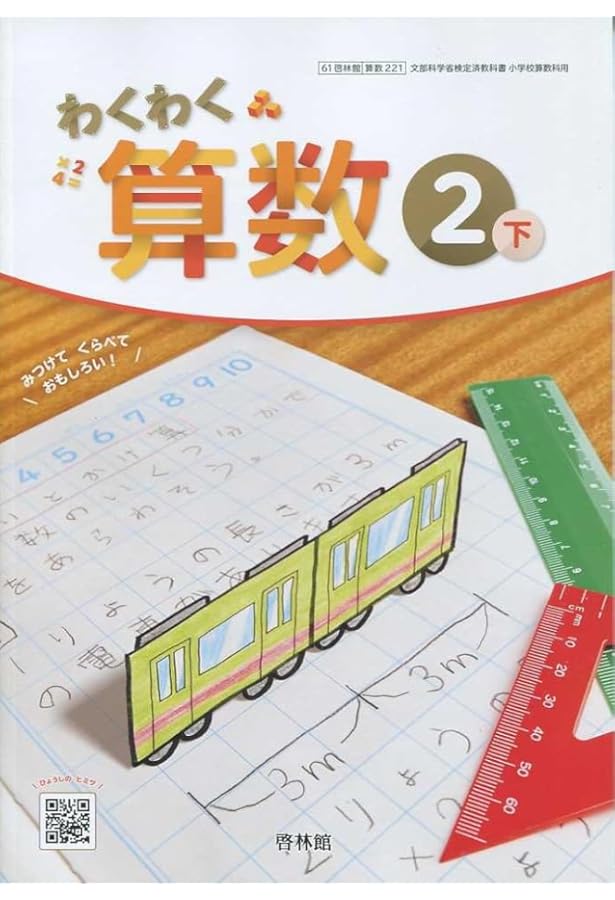 啓林館 令和6年9月新刊 小学教科書 わくわく 算数2下 ［教番：算数221