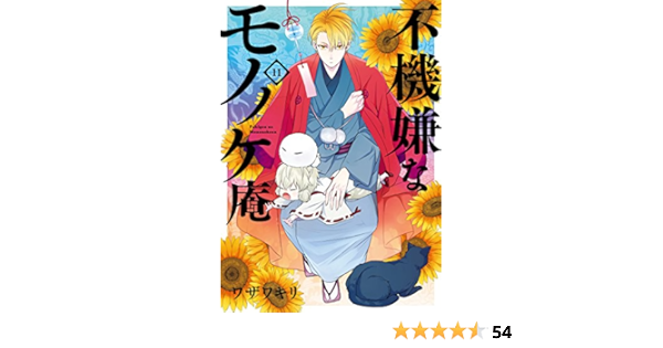 不機嫌なモノノケ庵 11 ガンガンコミックスonline ワザワキリ 本 通販 Amazon 不機嫌なモノノケ庵 11 ガンガンコミックスonline ワザワキリ 本 通販 Amazon