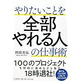 やりたいことを全部やれる人の仕事術