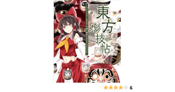 東方彩技帖 玄光社mook 鍋島テツヒロ しきみ ランコの姉 豚乙女 べにしゃけ Kirero Garnet Shionty 本 通販 Amazon