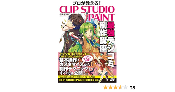 プロが教える Clip Studio Paint 最強デジコミ制作講座 小高 みちる 本 通販 Amazon プロが教える Clip Studio Paint 最強デジコミ制作講座 小高 みちる 本 通販 Amazon