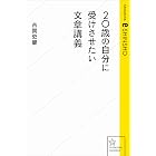 20歳の自分に受けさせたい文章講義 (星海社 e-SHINSHO)