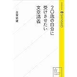 20歳の自分に受けさせたい文章講義 (星海社 e-SHINSHO)