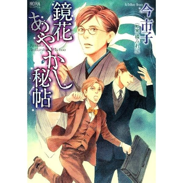 Amazon.co.jp: 鏡花あやかし秘帖 (ノーラコミックス) : 今 市子