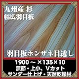 九州産:杉羽目板 幅広タイプ（無節・上小） 壁材（杉板）本実Ｖ1950*135*10 サンダー仕上／12枚:約1坪（DIY、使い勝手良し♪）