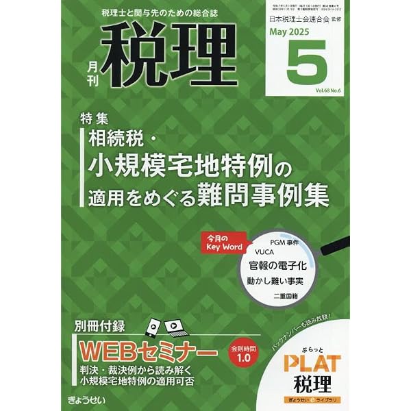 Amazon.co.jp: 税理 2025年 05 月号 [雑誌] : 本