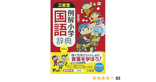 三省堂 例解小学国語辞典 第六版 田近 洵一 本 通販 Amazon