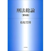 刑法総論(第3版) (法セミLAWCLASSシリーズ) | 松原 芳博 |本 | 通販