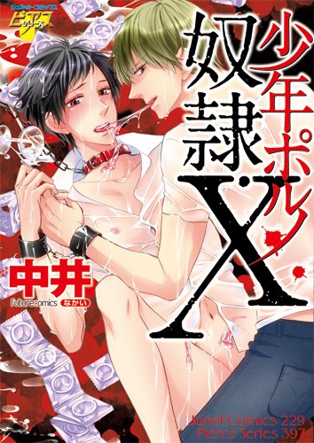『少年ポルノ奴隷・X』