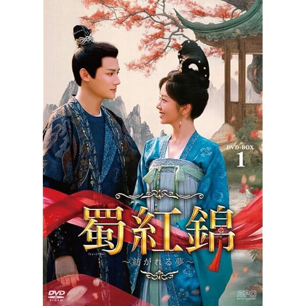 【新品未開封】音楽劇　ぼんち　DVD Amazon.co.jp: 蜀紅錦～紡がれる夢～ DVD-BOX3（6枚組） [DVD