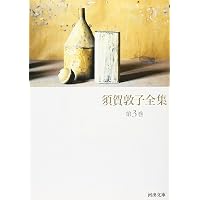 須賀敦子全集 第8巻 (河出文庫 す 4-9) | 須賀 敦子 |本 | 通販 | Amazon