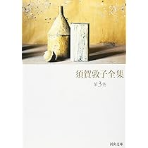 須賀敦子全集 第1巻 | 須賀 敦子 |本 | 通販 | Amazon