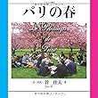 パリの春