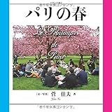 パリの春