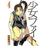少女ファイト（４） (イブニングコミックス)