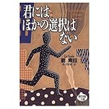 君にはほかの選択はない (現代中国の小説)