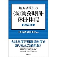 公務員の勤務時間・休暇法詳解 公務員の勤務時間・休暇法詳解 第5次改訂版 | 一般財団法人 公務