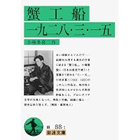 葉山嘉樹短篇集 (岩波文庫) | 葉山 嘉樹, 道籏 泰三 |本 | 通販 | Amazon