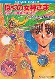 ぼくの女神さま: わたしの勇者さま外伝 (角川スニーカー文庫 21-7)