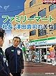 ファミリーマート　社長・澤田貴司の苦悩（週刊ダイヤモンド特集BOOKS Vol.318）