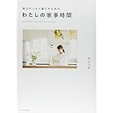 毎日すっきり暮らすためのわたしの家事時間