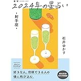 星栞　2024年の星占い　射手座