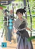凜として弓を引く 覚醒篇 (講談社文庫)