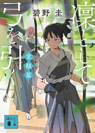 凜として弓を引く 覚醒篇 (講談社文庫)