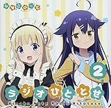 ���W�ICD�u�ЂȂ��́[�� ���W�I�ЂƂƂ��vVol.2